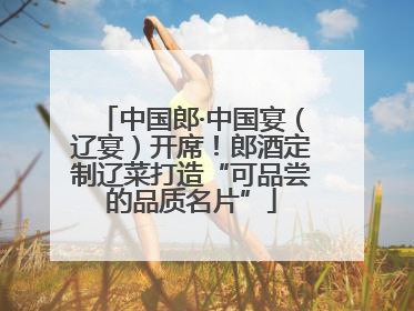 中国郎·中国宴（辽宴）开席！郎酒定制辽菜打造“可品尝的品质名片”