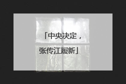 中央决定，张传江履新