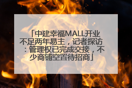 中建幸福MALL开业不足两年易主，记者探访：管理权已完成交接，不少商铺空置待招商