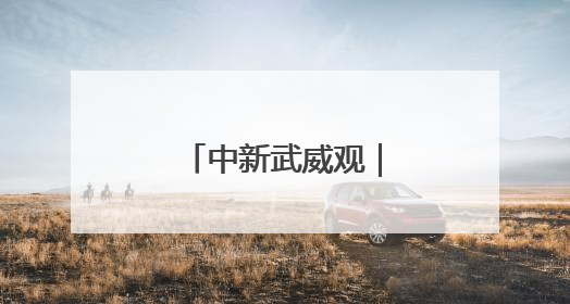 中新武威观｜凉州设施蔬菜种出好“丰”景