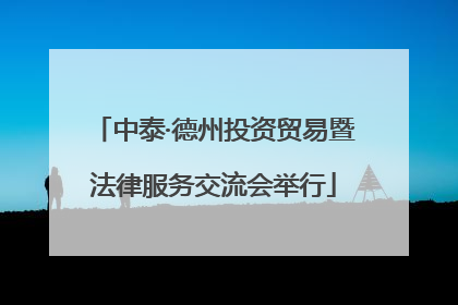 中泰·德州投资贸易暨法律服务交流会举行