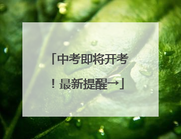 中考即将开考！最新提醒→