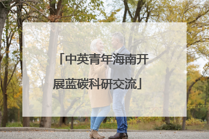 中英青年海南开展蓝碳科研交流