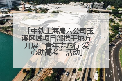 中铁上海局六公司玉溪区域项目部携手地方开展“青年志愿行 爱心助高考”活动