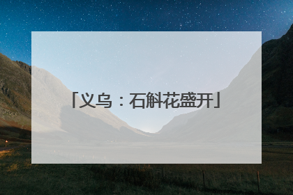 义乌：石斛花盛开