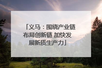 义马：围绕产业链布局创新链 加快发展新质生产力