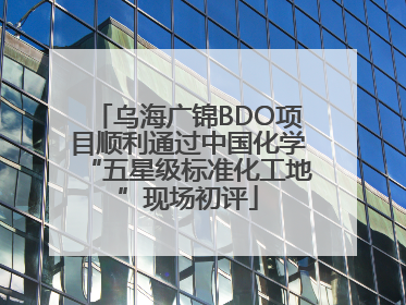 乌海广锦BDO项目顺利通过中国化学“五星级标准化工地”现场初评
