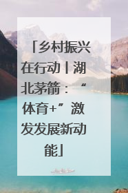 乡村振兴在行动丨湖北茅箭：“体育+”激发发展新动能