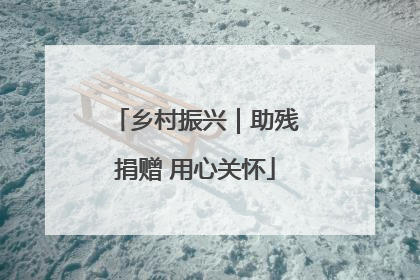 乡村振兴｜助残捐赠 用心关怀