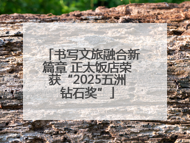 书写文旅融合新篇章 正太饭店荣获“2025五洲钻石奖”