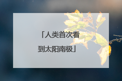 人类首次看到太阳南极