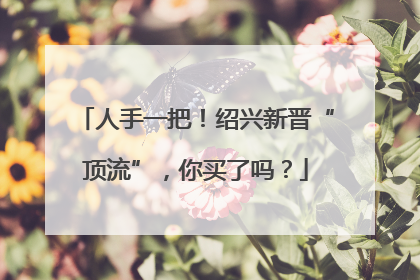 人手一把！绍兴新晋“顶流”，你买了吗？