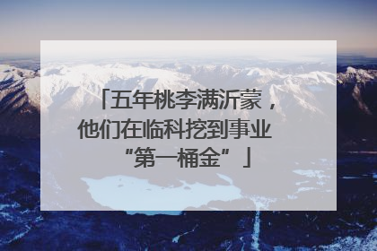 五年桃李满沂蒙，他们在临科挖到事业“第一桶金”