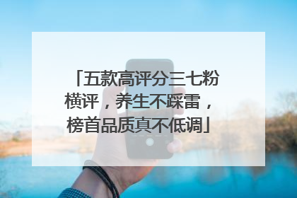 五款高评分三七粉横评，养生不踩雷，榜首品质真不低调