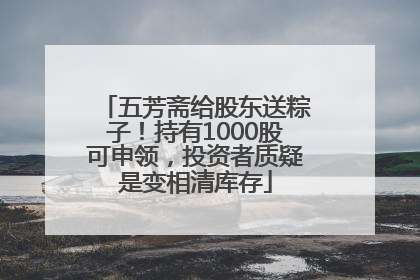 五芳斋给股东送粽子！持有1000股可申领，投资者质疑是变相清库存