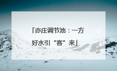 亦庄调节池：一方好水引“客”来