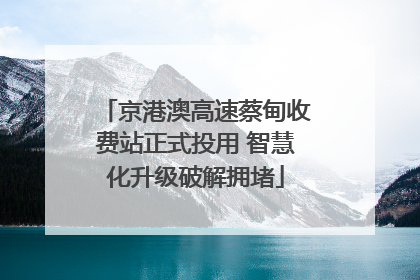 京港澳高速蔡甸收费站正式投用 智慧化升级破解拥堵