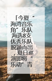 今夏“海湾音乐角”乐队海选8支优秀乐队脱颖而出，夏日巡演即将“乐动”青岛市南