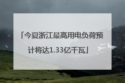 今夏浙江最高用电负荷预计将达1.33亿千瓦