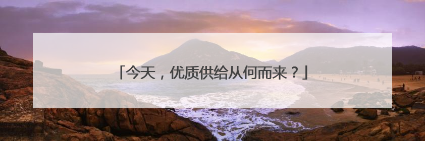 今天，优质供给从何而来？