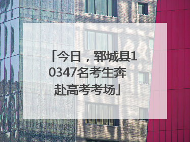 今日，郓城县10347名考生奔赴高考考场