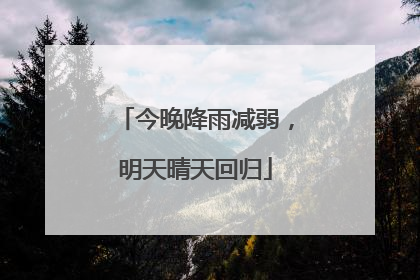 今晚降雨减弱，明天晴天回归