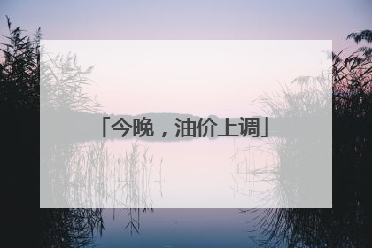 今晚，油价上调