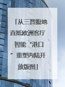 从三晋腹地直抵欧洲客厅 智能“港口”重塑内陆开放版图