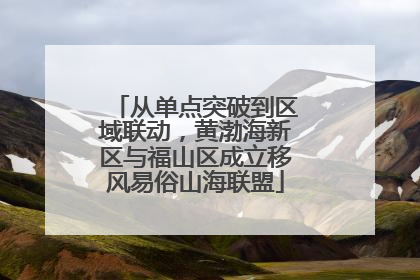 从单点突破到区域联动，黄渤海新区与福山区成立移风易俗山海联盟