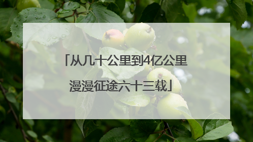 从几十公里到4亿公里 漫漫征途六十三载