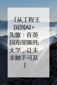 从工程王国到AI+先驱：在英国布里斯托大学，让未来触手可及