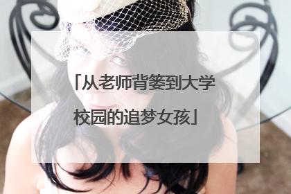 从老师背篓到大学校园的追梦女孩