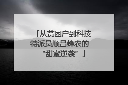 从贫困户到科技特派员顺昌蜂农的“甜蜜逆袭”