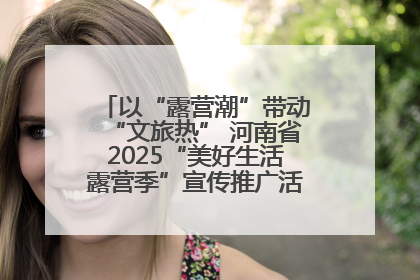 以“露营潮”带动“文旅热” 河南省2025“美好生活露营季”宣传推广活动在平舆县启动