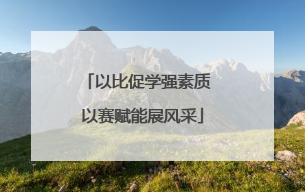 以比促学强素质 以赛赋能展风采
