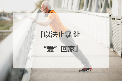 以法止暴 让“爱”回家