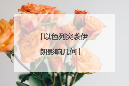 以色列突袭伊朗影响几何