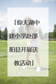 仰天湖中建小学赴邵阳县开展送教活动