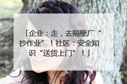 企业：走，去隔壁厂“抄作业”！社区：安全知识“送货上门”！