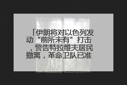 伊朗将对以色列发动“前所未有”打击，警告特拉维夫居民撤离，革命卫队已准备长期全面战争
