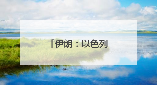 伊朗：以色列和美国将付出“沉重代价”