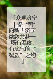 众观济宁｜提“智”向新！济宁邀您共赴一场有温度、有底气的“智造”之约