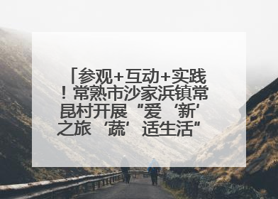 参观+互动+实践！常熟市沙家浜镇常昆村开展“爱‘新’之旅‘蔬’适生活”参观学习活动