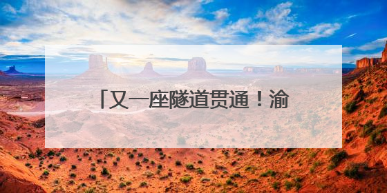 又一座隧道贯通！渝昆高铁云南段建设已全面进入“冲刺模式”