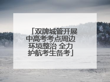 双牌城管开展中高考考点周边环境整治 全力护航考生备考