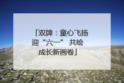 双牌：童心飞扬迎“六一” 共绘成长新画卷
