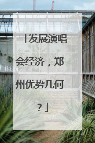 发展演唱会经济，郑州优势几何？