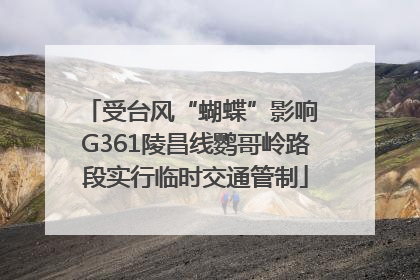 受台风“蝴蝶”影响 G361陵昌线鹦哥岭路段实行临时交通管制