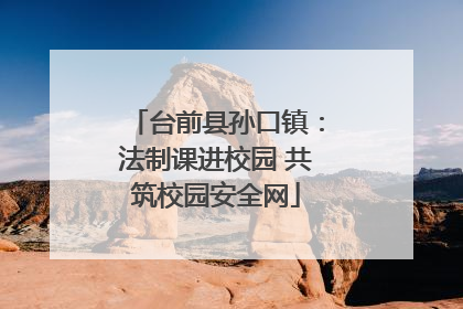 台前县孙口镇：法制课进校园 共筑校园安全网