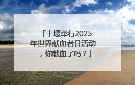 十堰举行2025年世界献血者日活动，你献血了吗？